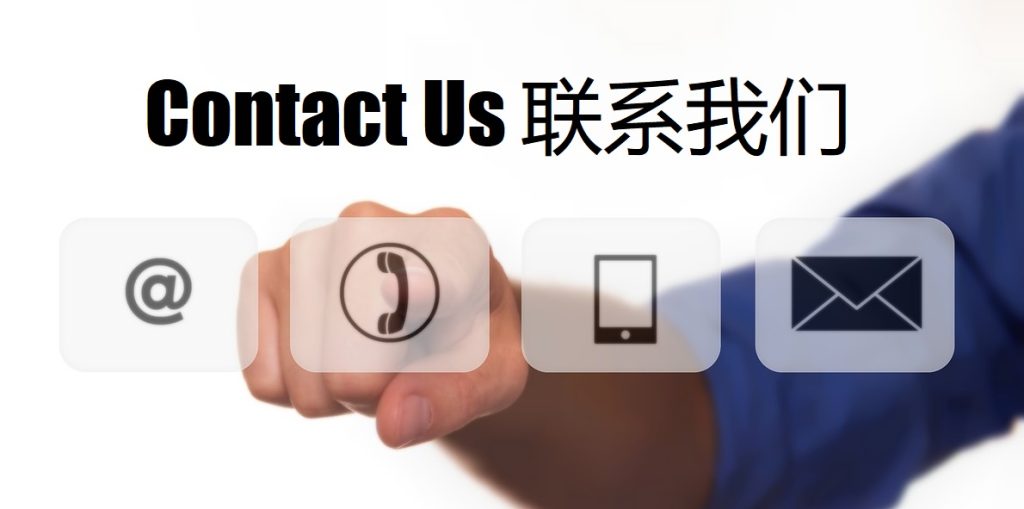Contact Us 不朽情缘